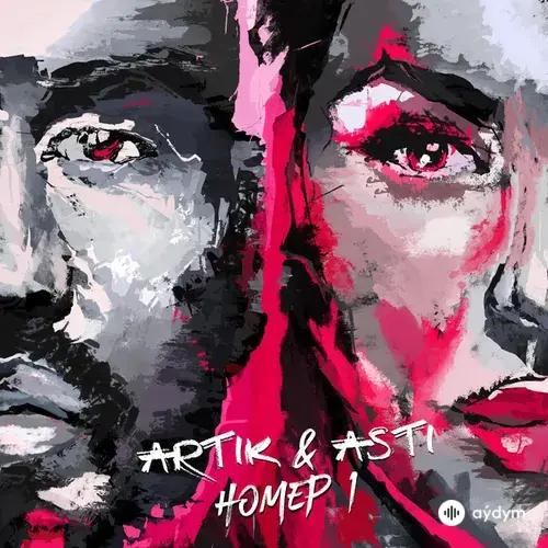Artik & Asti  - До Последнего Вздоха