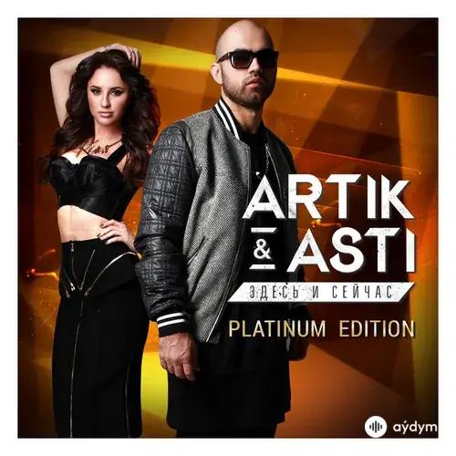Artik & Asti  - Здесь И Сейчас