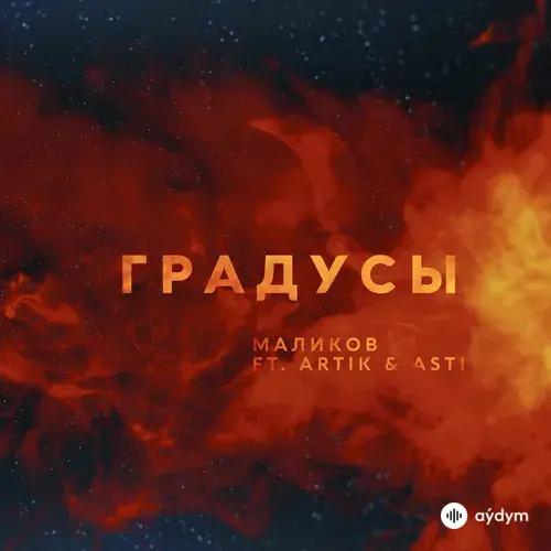 Дмитрий Маликов-Artik & Asti - Градусы