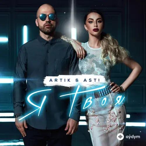 Artik & Asti  - Я Твоя