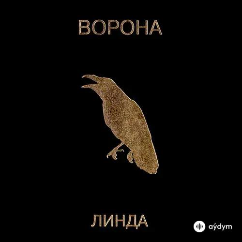 Ворона (Remastered)