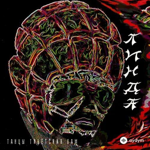 Танцы Тибетских Лам (Remastered)