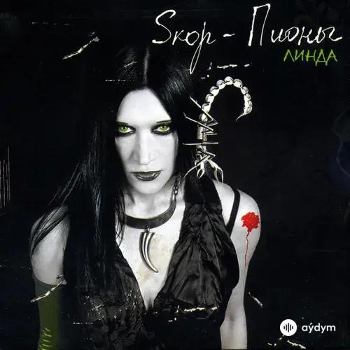 Sкор-Пионы (Remastered)