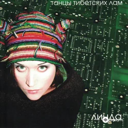 Линда  - Мало Огня