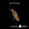 Линда  - Холод (Remastered)
