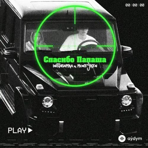 Спасибо Папаша