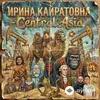 Ирина Кайратовна - Central Asia