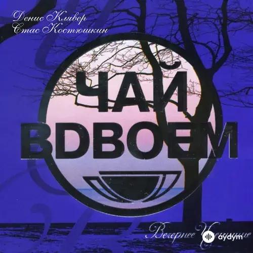 Вечернее чаепитие