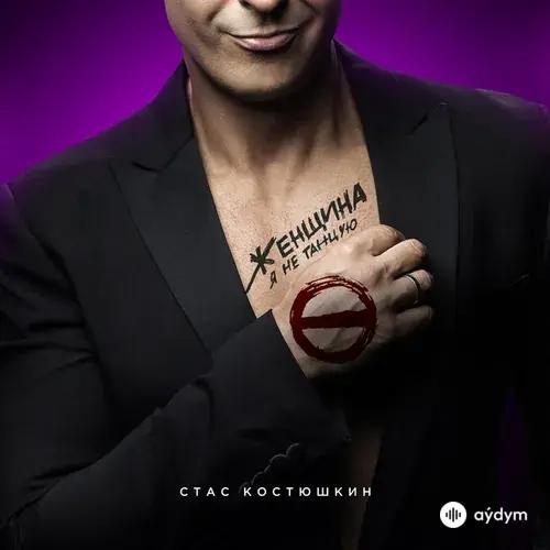 Женщина, Я Не Танцую