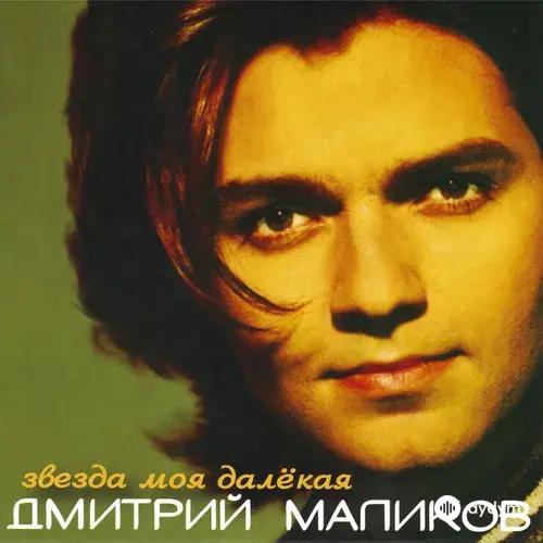 Звезда моя далёкая