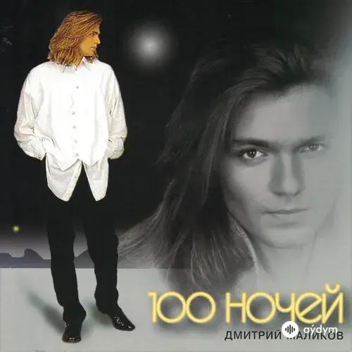 100 Ночей