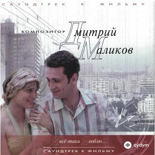 И Всё-Таки Я Люблю...