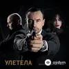 Дискотека Авария -Слава  - Улетела (New Version)