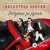 Дискотека Авария  - #Лайкми
