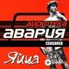 Дискотека Авария  - Вот Так (Intro)