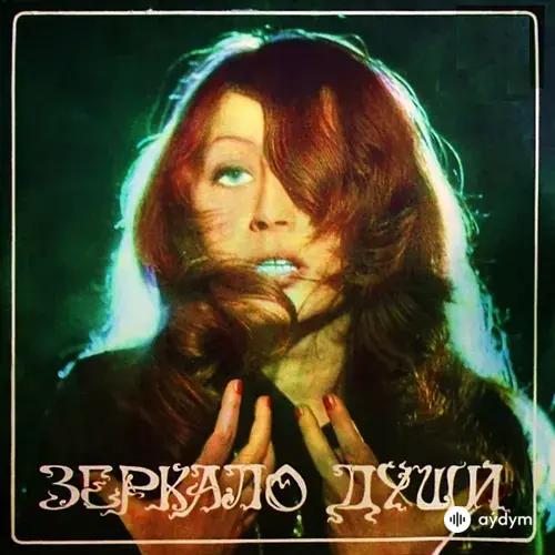 Зеркало Души