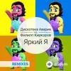 Дискотека Авария -Филипп Киркоров - Яркий Я (Chinkong Remix)