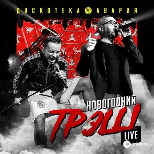 Новогодний ТрЭш (Live)