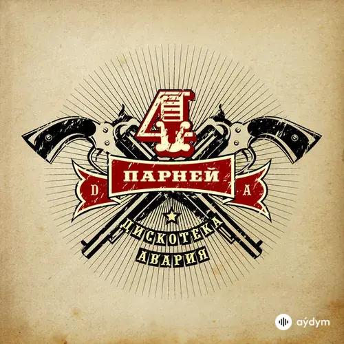 Четверо Парней (Из "Четверо Парней")