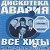 Дискотека Авария -Zhuki - Влечение
