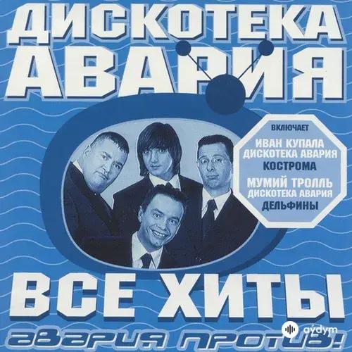 Все Хиты: Авария Против!
