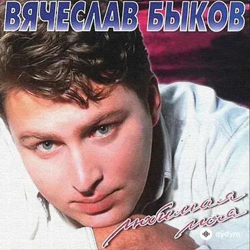 Вячеслав Быков - Любимая Моя