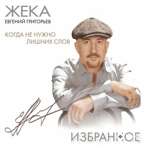 Zheka - Когда не нужно лишних слов