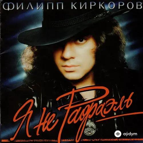 Филипп Киркоров - Я поднимаю свой бокал