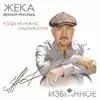 Zheka - Когда не нужно лишних слов