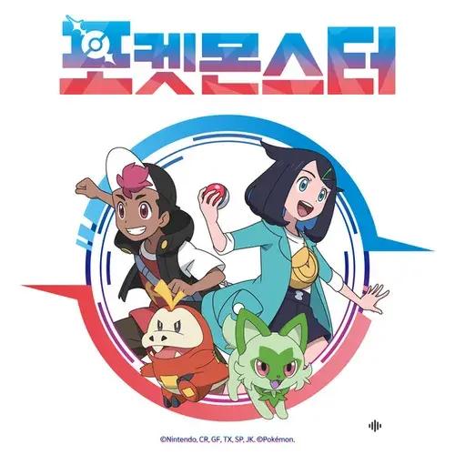 Pokémon 2023 (Original TV Series Soundtrack, Korea)
