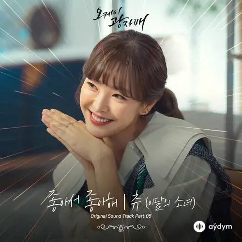 Joh-Aseo Joh-Ahae OST Part 5