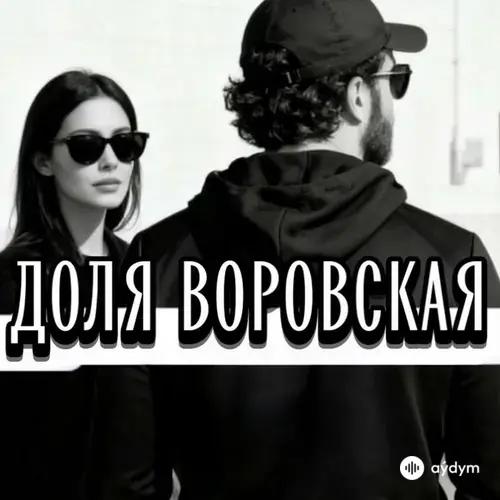 Rafs Perfume - ДОЛЯ ВОРОВСКАЯ