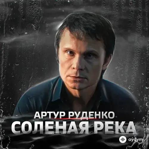 Артур Руденко - Соленая Река