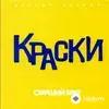 Краски  - Он Не Знает Ничего