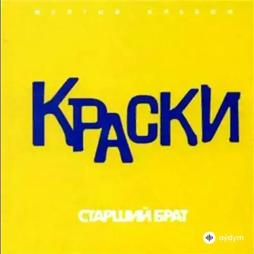 Краски  - Он Не Знает Ничего