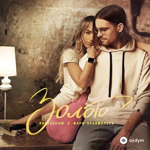 KARTASHOW -Мари Краймбрери - Золото