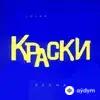 Краски  - Тише, Мыши
