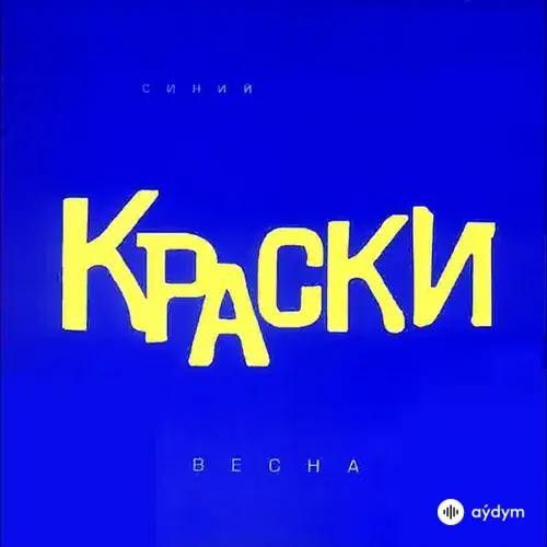 Весна (Синий Альбом)