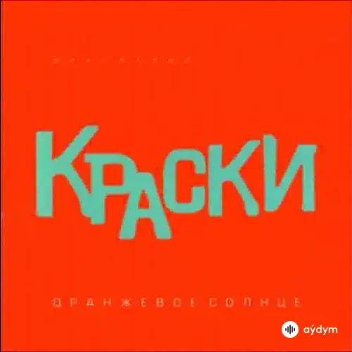 Оранжевое Солнце (Оранжевый Альбом)