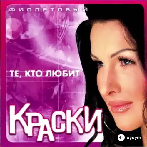 Те, Кто Любит (Фиолетовый Альбом)