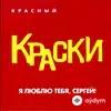 Краски  - Я Люблю Тебя, Сергей!
