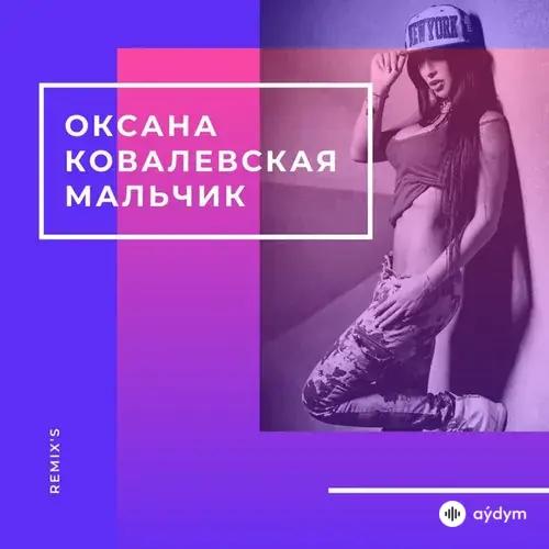 Мальчик (Remix's)