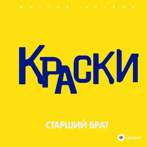 Краски  - Прощай