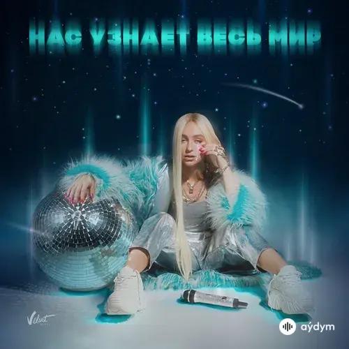 Нас узнает весь мир (Part 1)