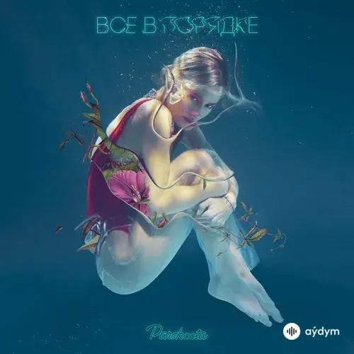 Все В Порядке