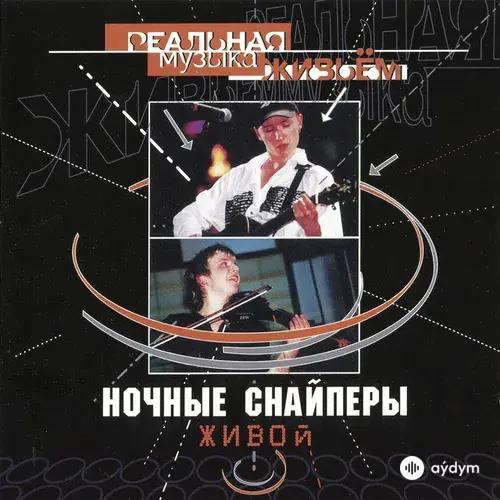 Живой LIVE