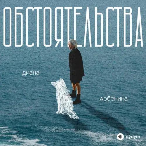 Диана Арбенина - Обстоятельства