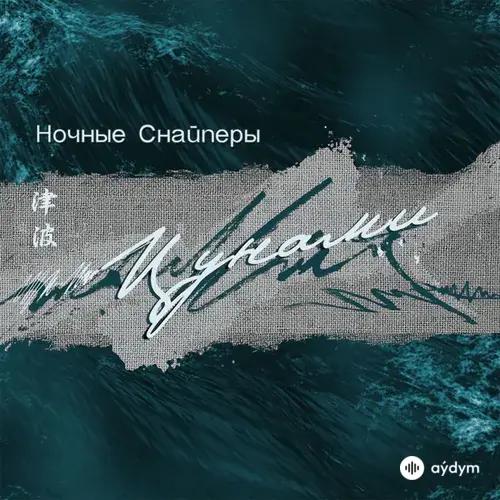 Цунами