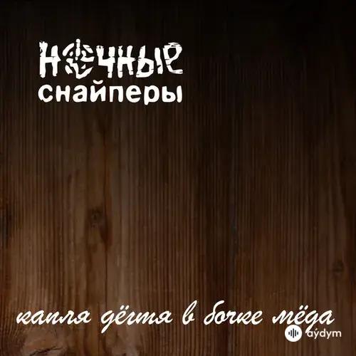 Капля Дегтя В Бочке Мёда