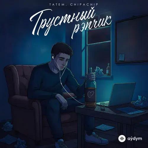 Татем-ChipaChip  - Грустный рэпчик